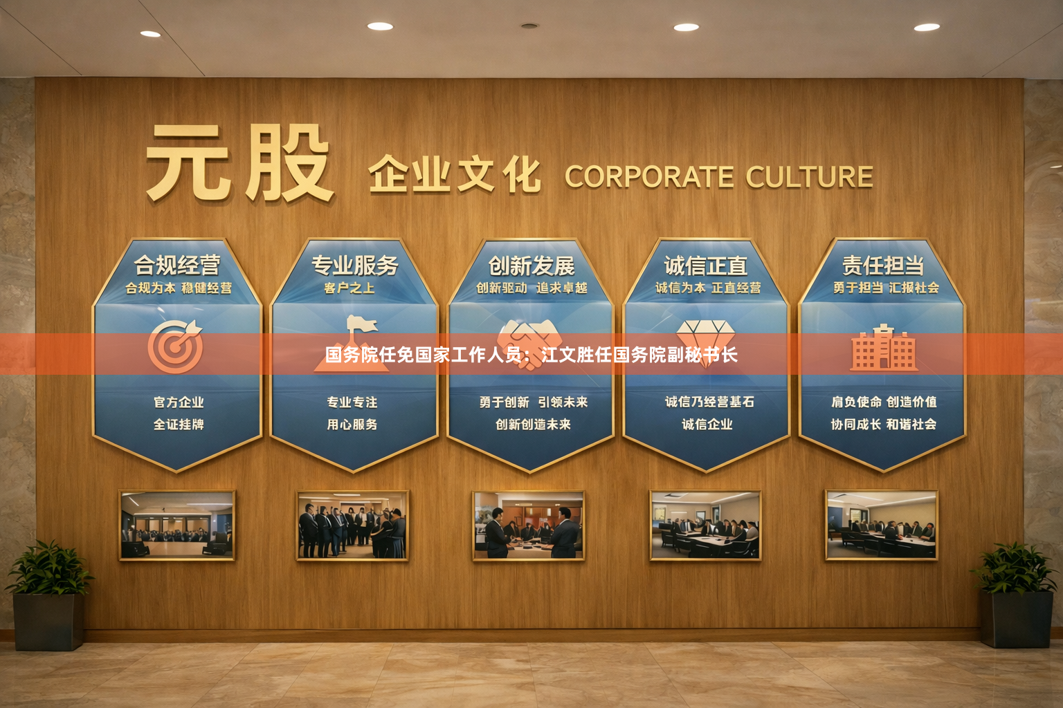 国务院任免国家工作人员：江文胜任国务院副秘书长