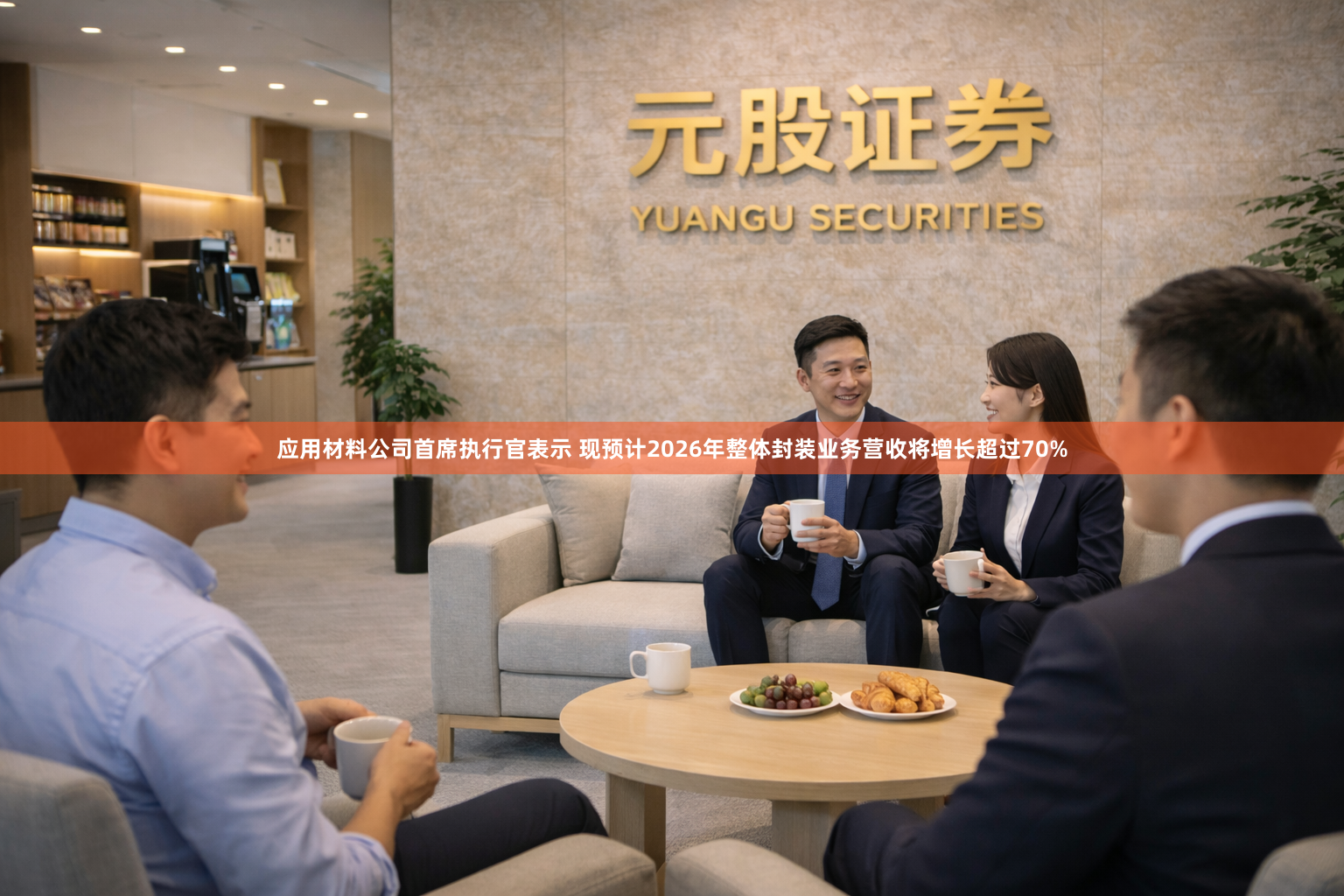 应用材料公司首席执行官表示 现预计2026年整体封装业务营收将增长超过70%