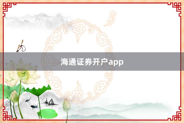 海通证券开户app