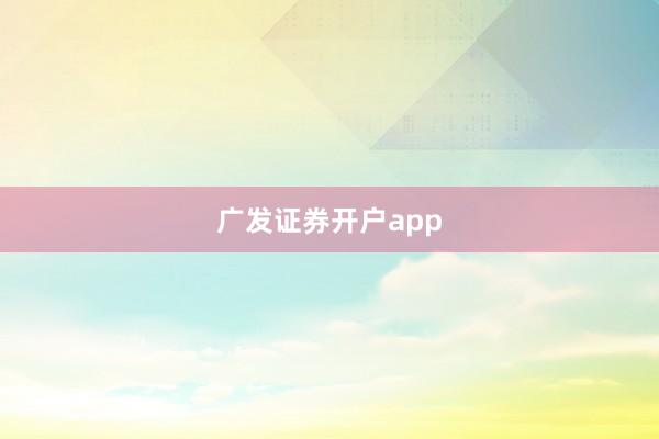 广发证券开户app
