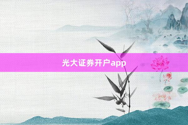 光大证券开户app
