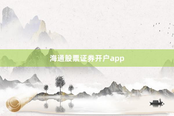 海通股票证券开户app