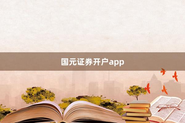 国元证券开户app