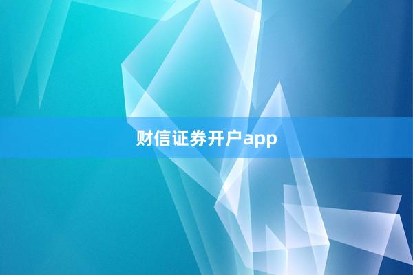 财信证券开户app