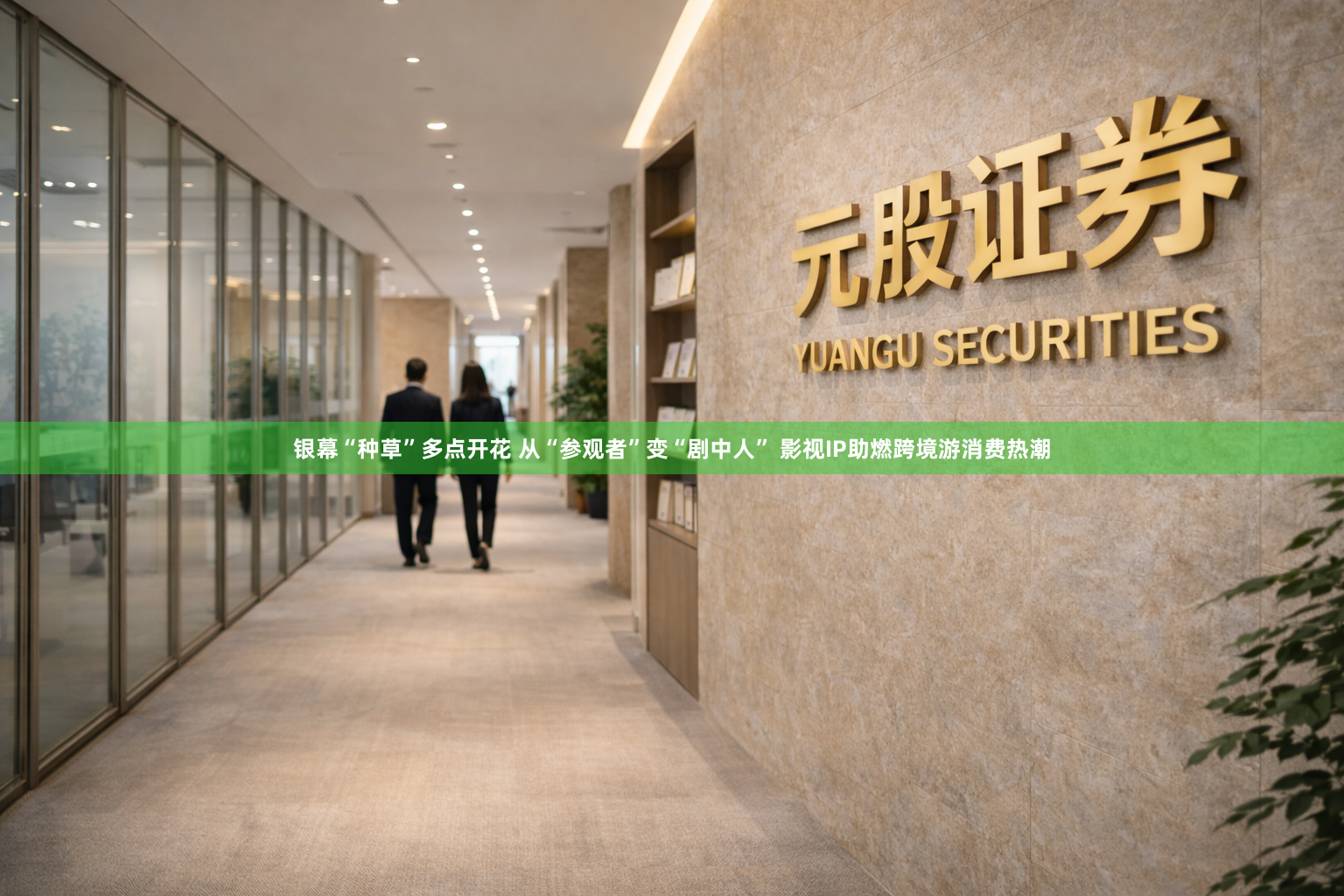 银幕“种草”多点开花 从“参观者”变“剧中人” 影视IP助燃跨境游消费热潮