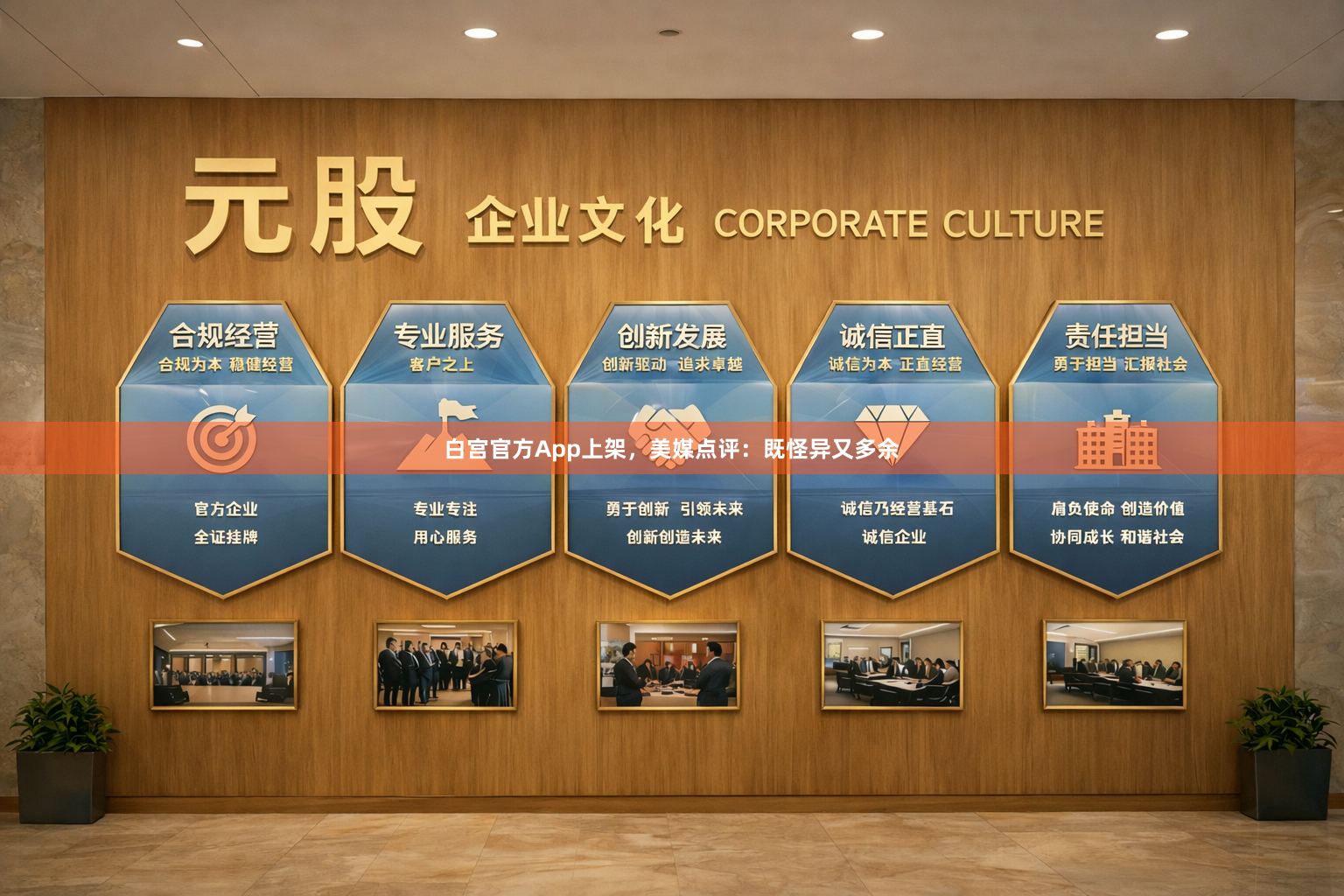 白宫官方App上架，美媒点评：既怪异又多余