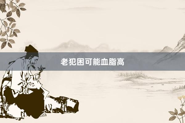 老犯困可能血脂高