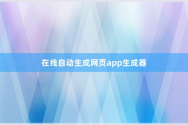 在线自动生成网页app生成器