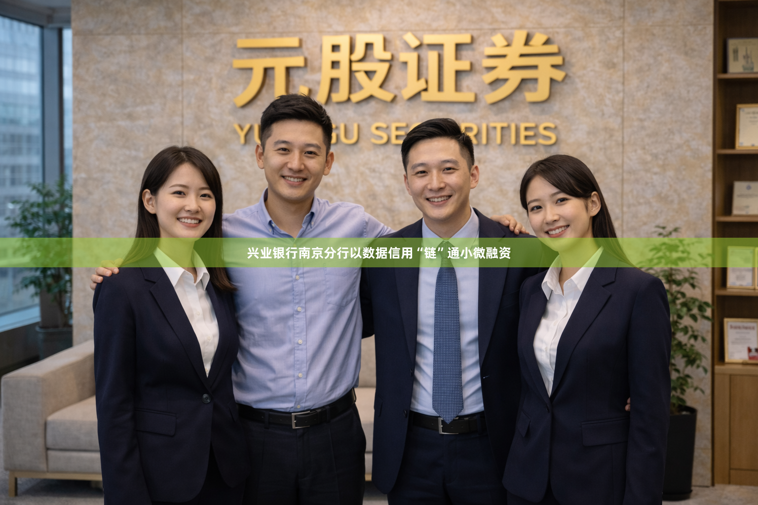 兴业银行南京分行以数据信用“链”通小微融资