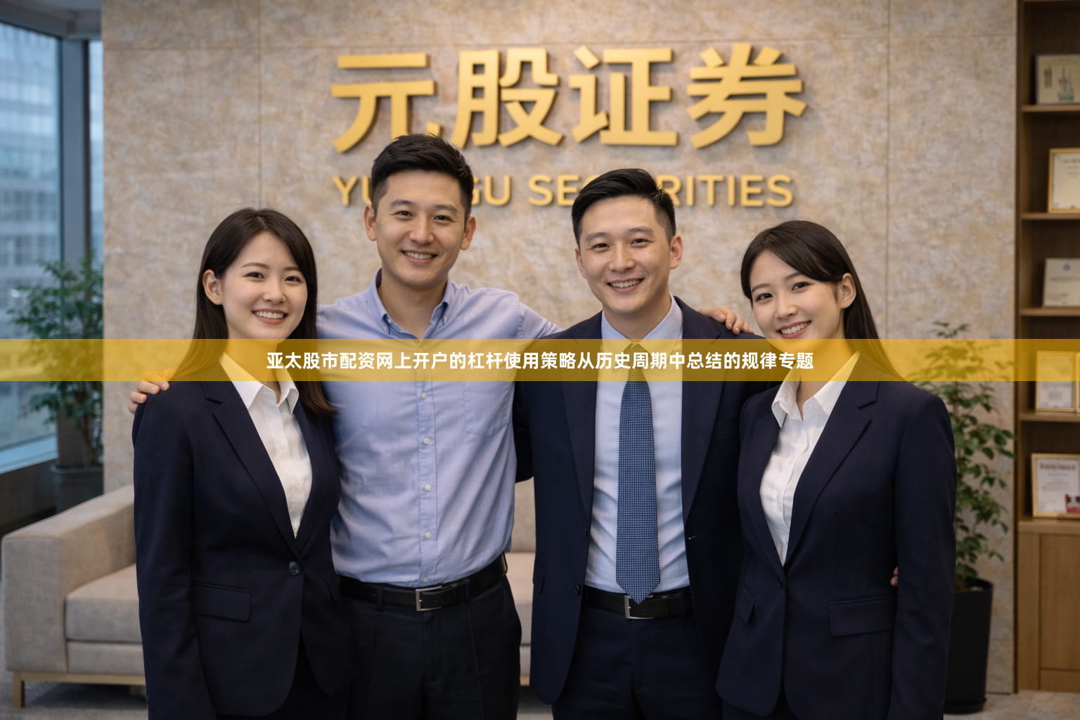 亚太股市配资网上开户的杠杆使用策略从历史周期中总结的规律专题