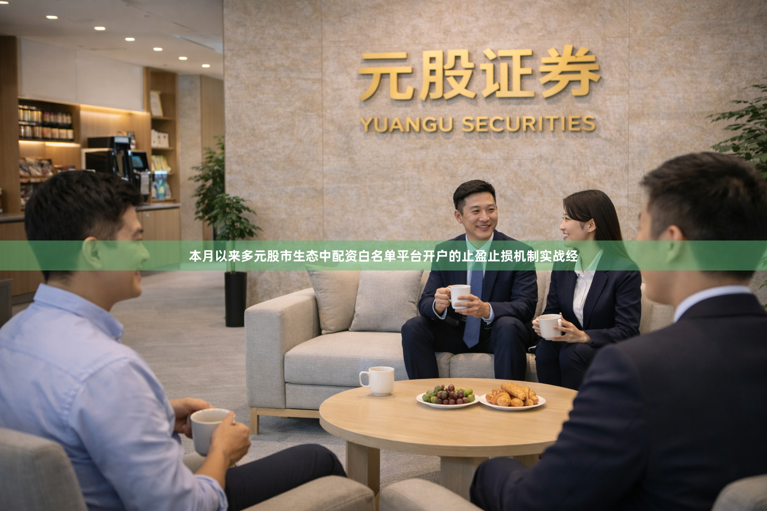 本月以来多元股市生态中配资白名单平台开户的止盈止损机制实战经