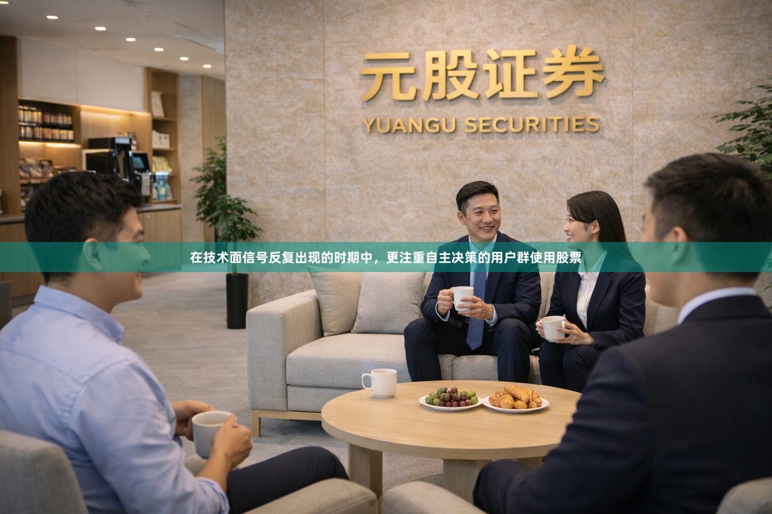 在技术面信号反复出现的时期中，更注重自主决策的用户群使用股票