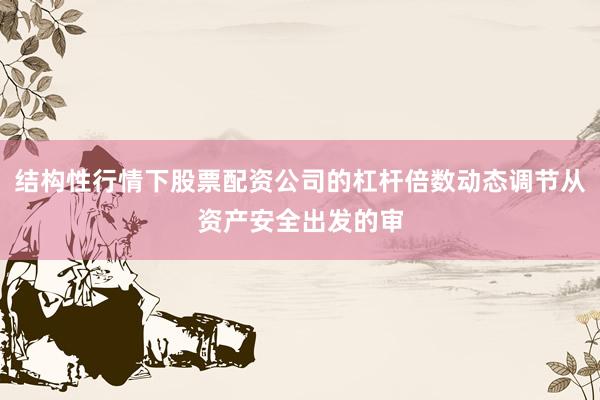 结构性行情下股票配资公司的杠杆倍数动态调节从资产安全出发的审