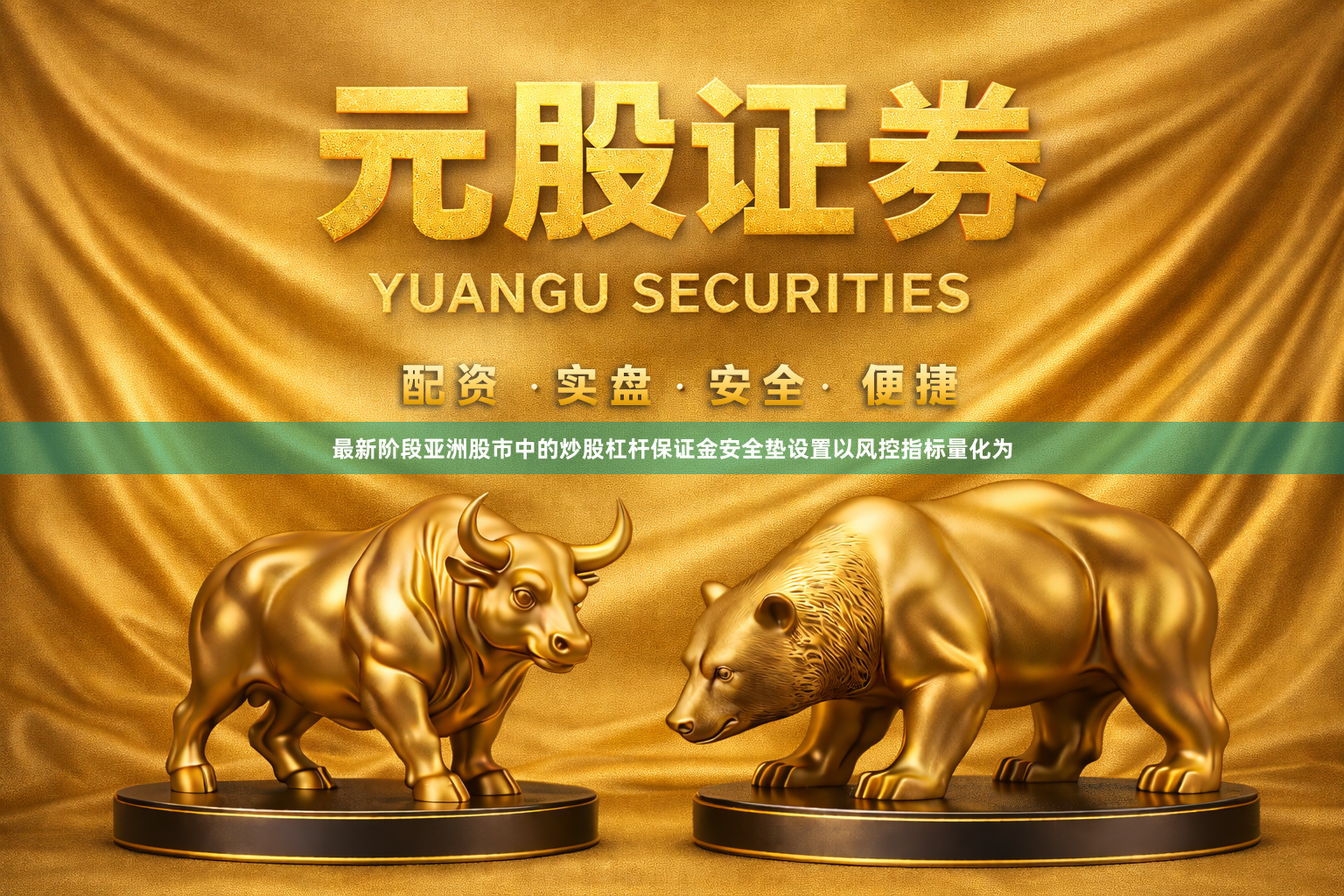 最新阶段亚洲股市中的炒股杠杆保证金安全垫设置以风控指标量化为