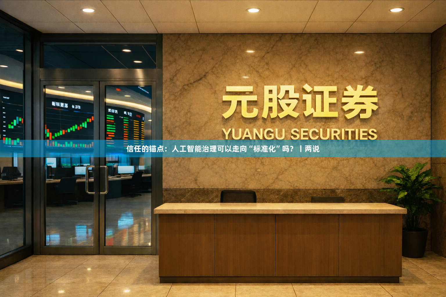 信任的锚点：人工智能治理可以走向“标准化”吗？丨两说