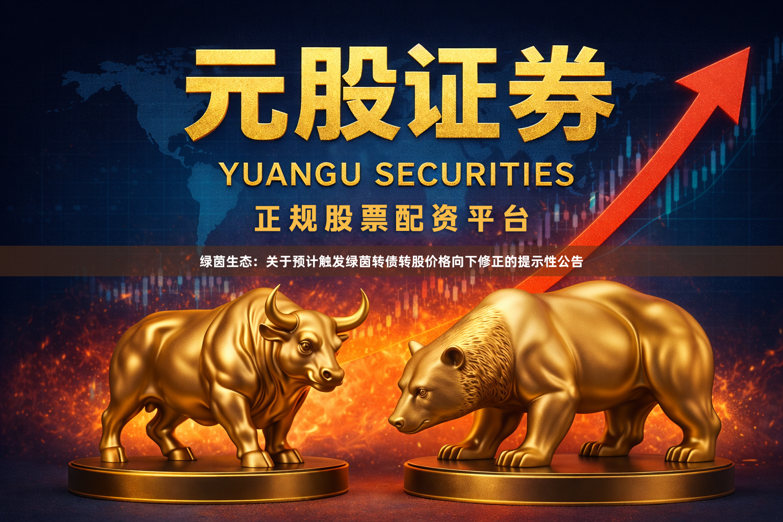 绿茵生态：关于预计触发绿茵转债转股价格向下修正的提示性公告