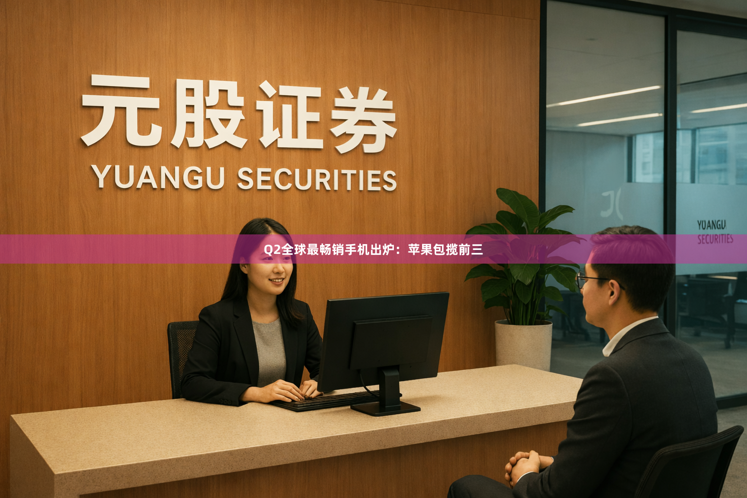 Q2全球最畅销手机出炉：苹果包揽前三