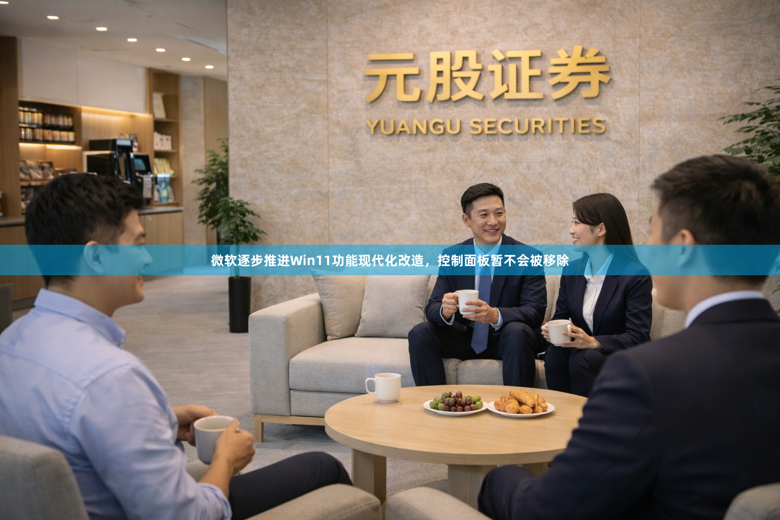 微软逐步推进Win11功能现代化改造，控制面板暂不会被移除