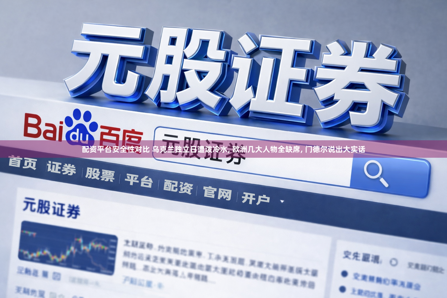 配资平台安全性对比 乌克兰独立日遭泼冷水, 欧洲几大人物全缺席, 门德尔说出大实话