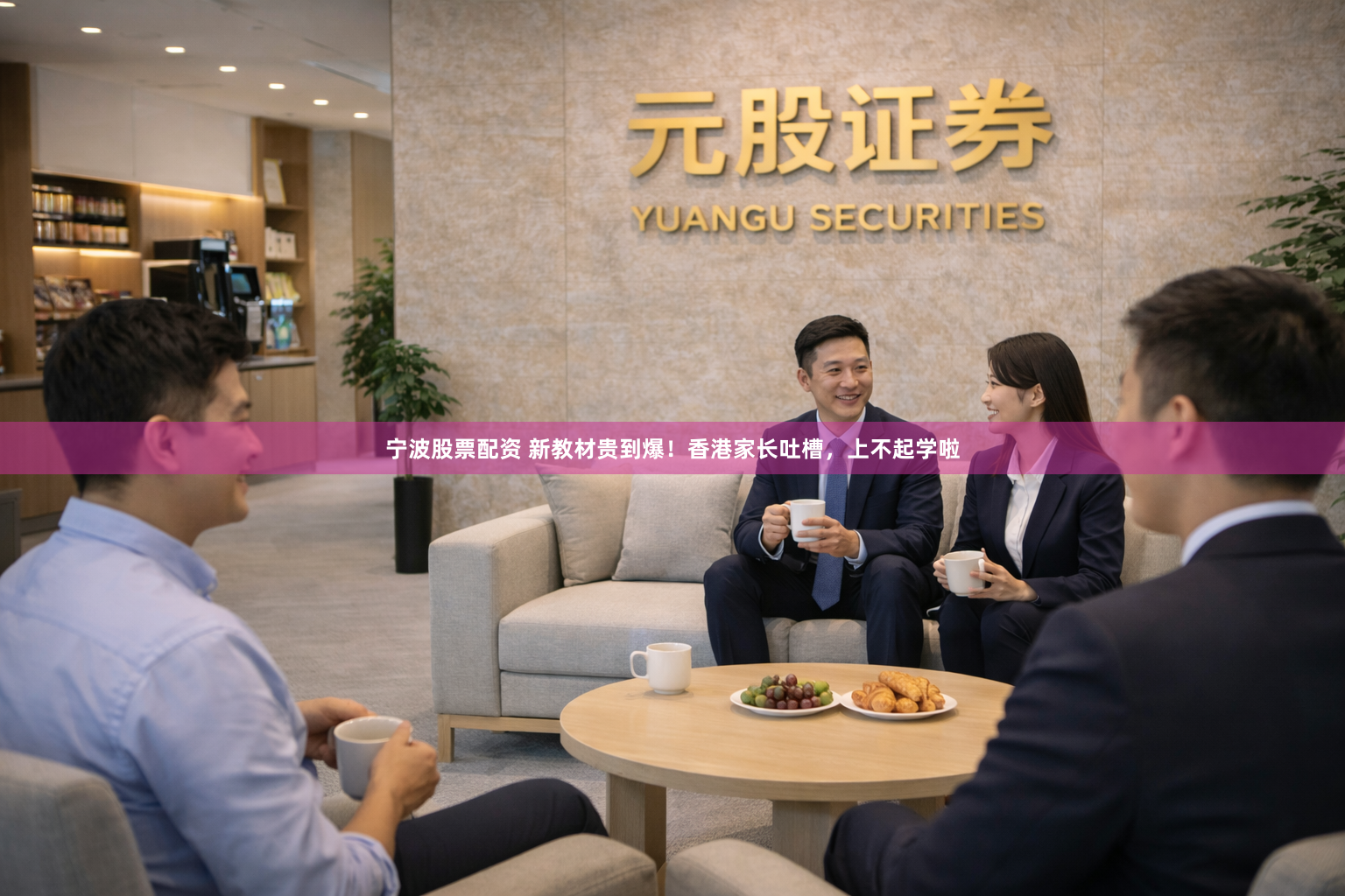 宁波股票配资 新教材贵到爆！香港家长吐槽，上不起学啦