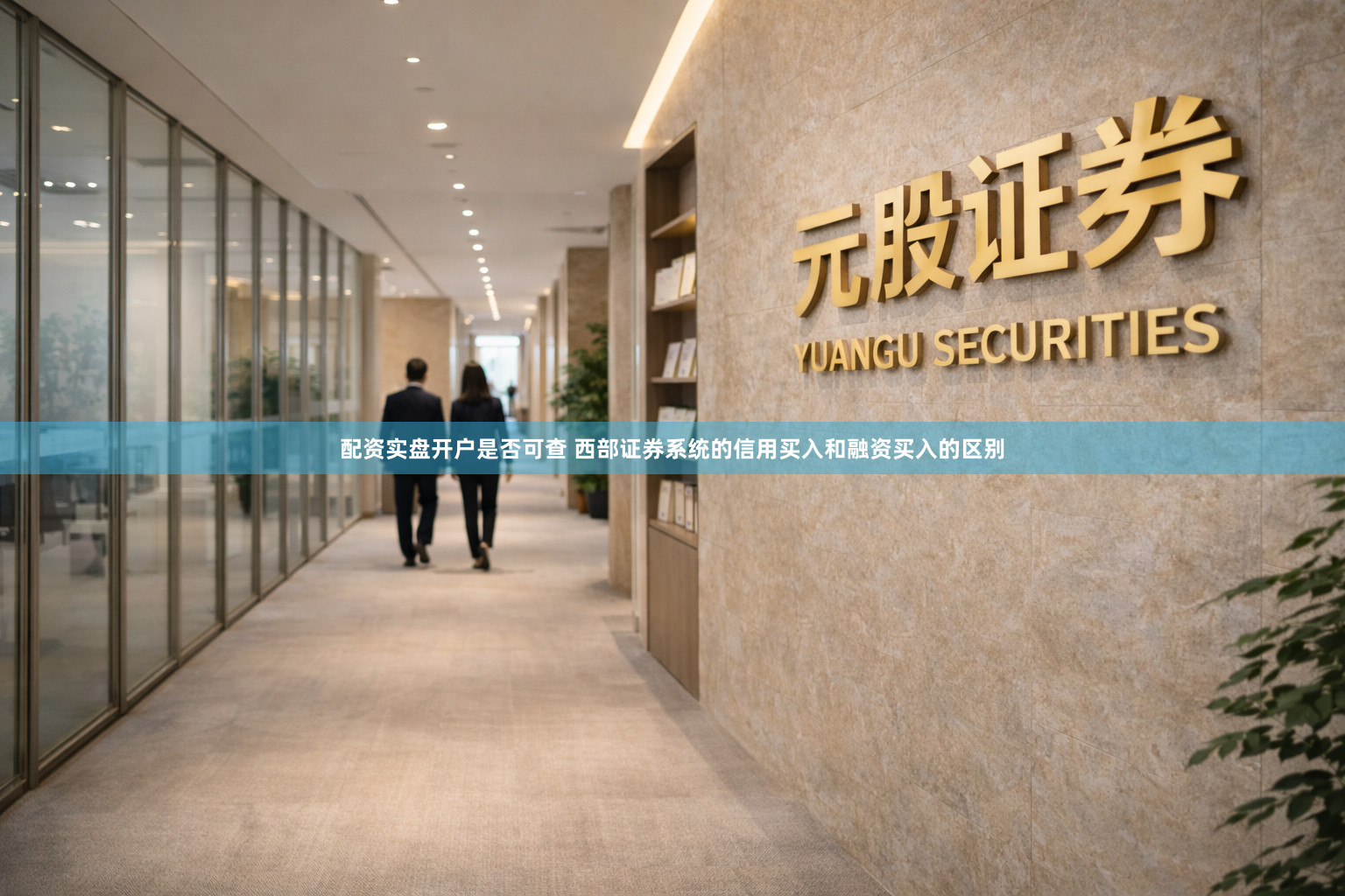 配资实盘开户是否可查 西部证券系统的信用买入和融资买入的区别