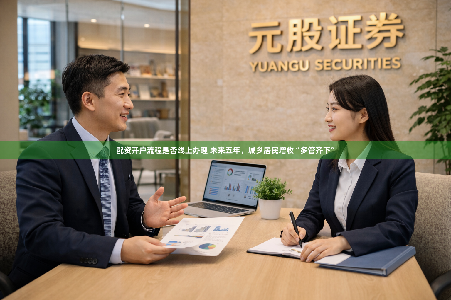 配资开户流程是否线上办理 未来五年，城乡居民增收“多管齐下”