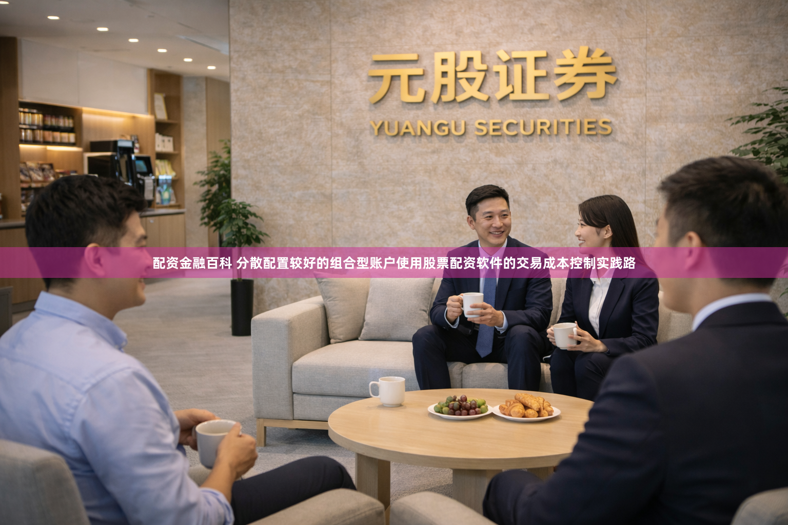 配资金融百科 分散配置较好的组合型账户使用股票配资软件的交易成本控制实践路