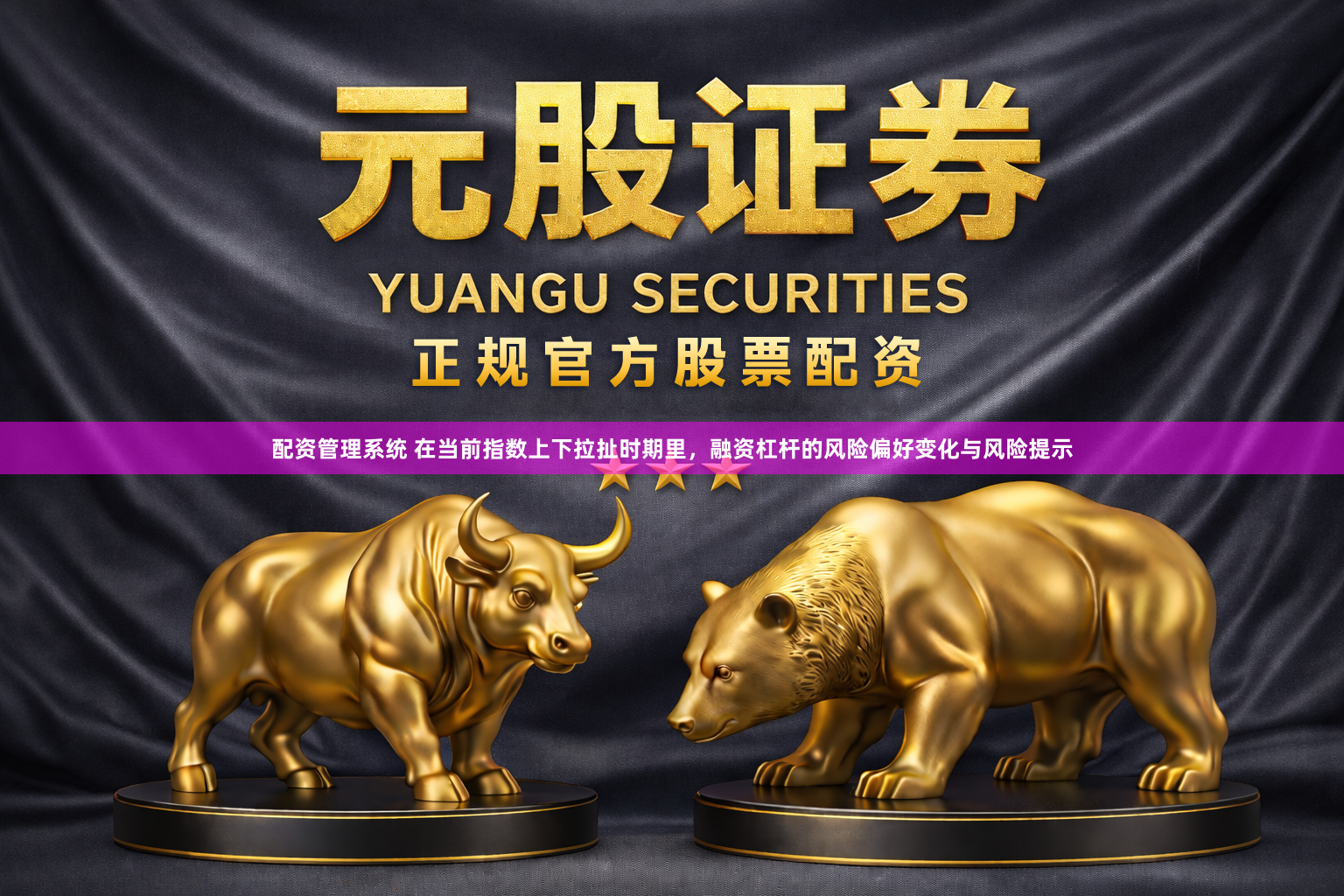 配资管理系统 在当前指数上下拉扯时期里，融资杠杆的风险偏好变化与风险提示