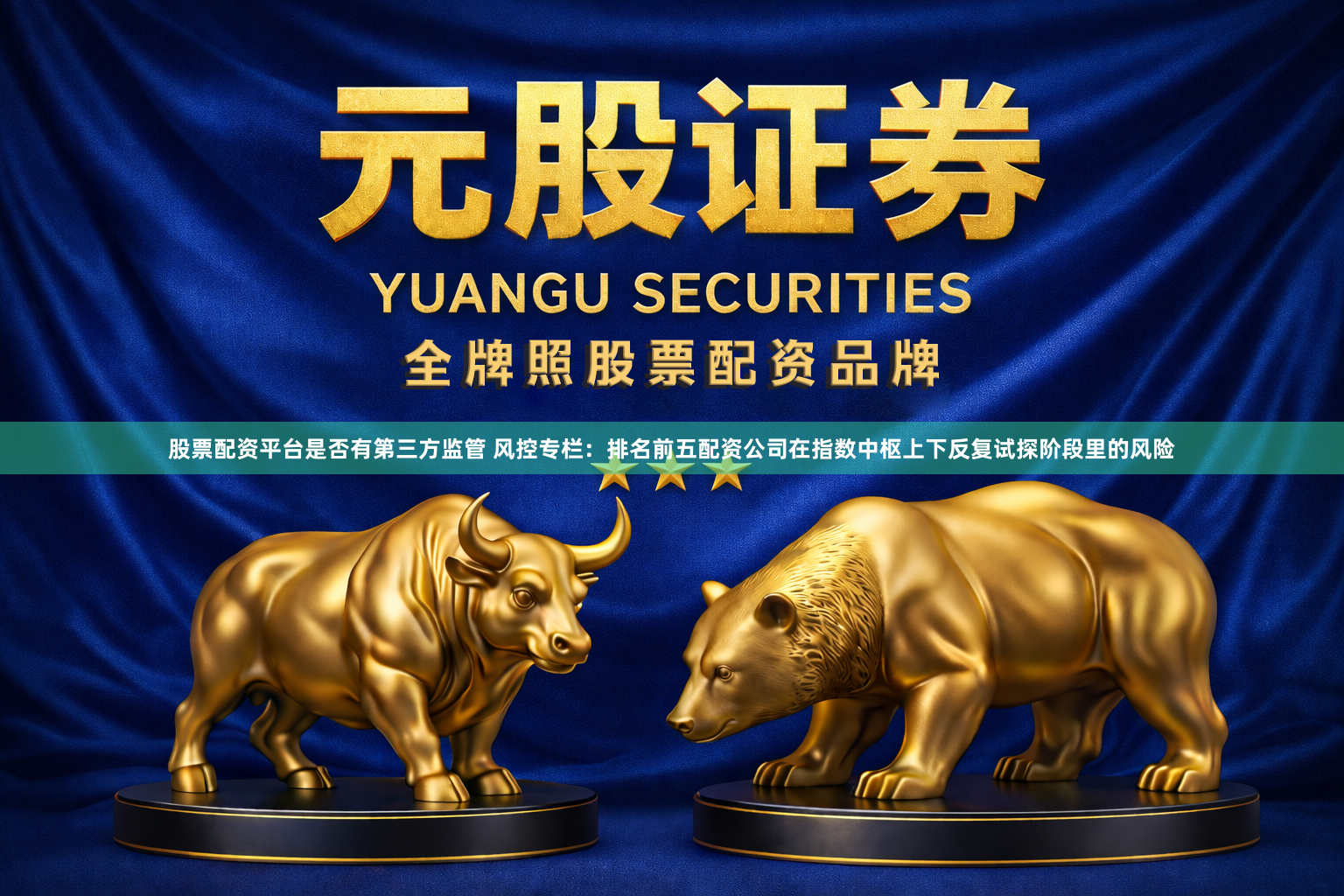 股票配资平台是否有第三方监管 风控专栏：排名前五配资公司在指数中枢上下反复试探阶段里的风险