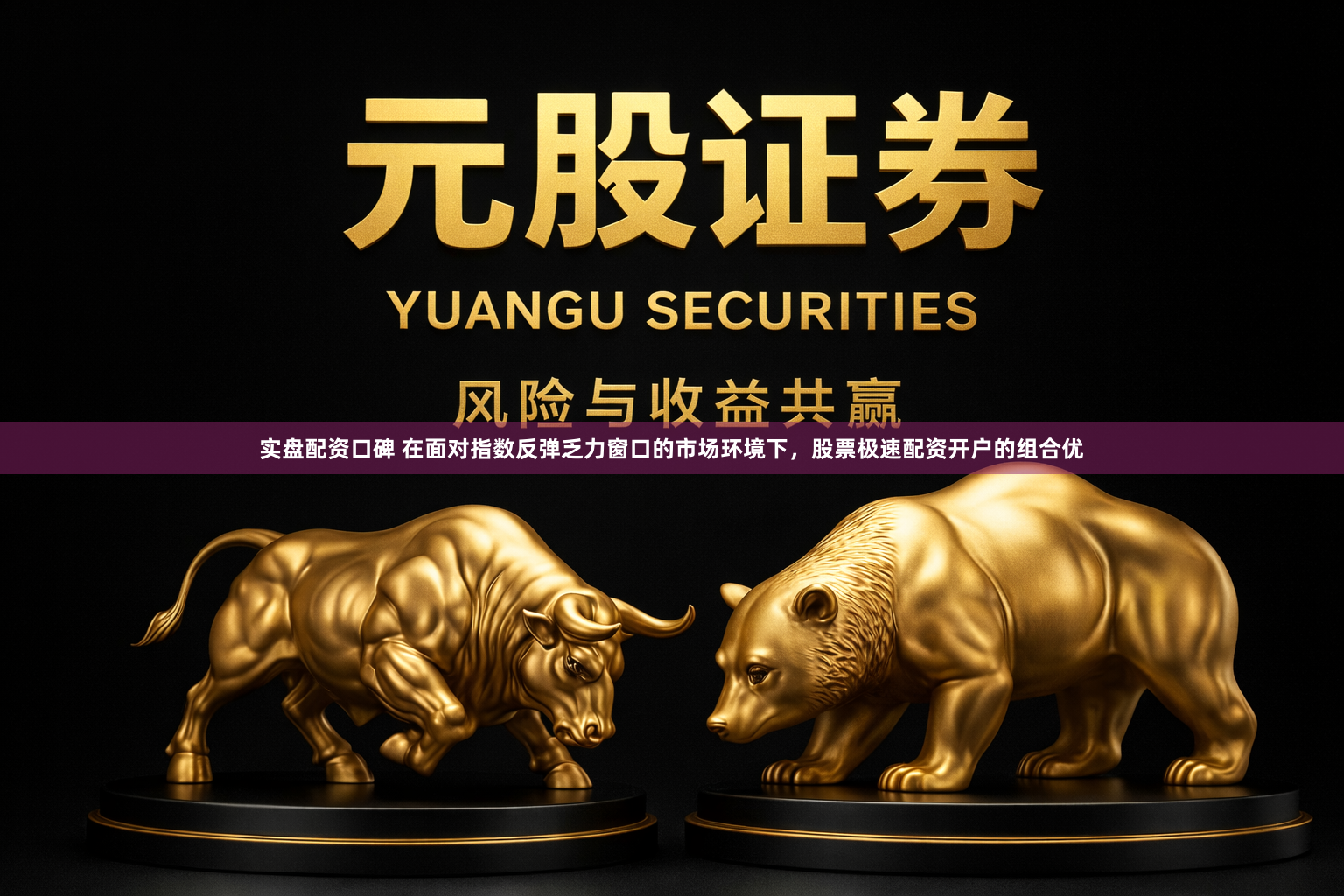 实盘配资口碑 在面对指数反弹乏力窗口的市场环境下，股票极速配资开户的组合优