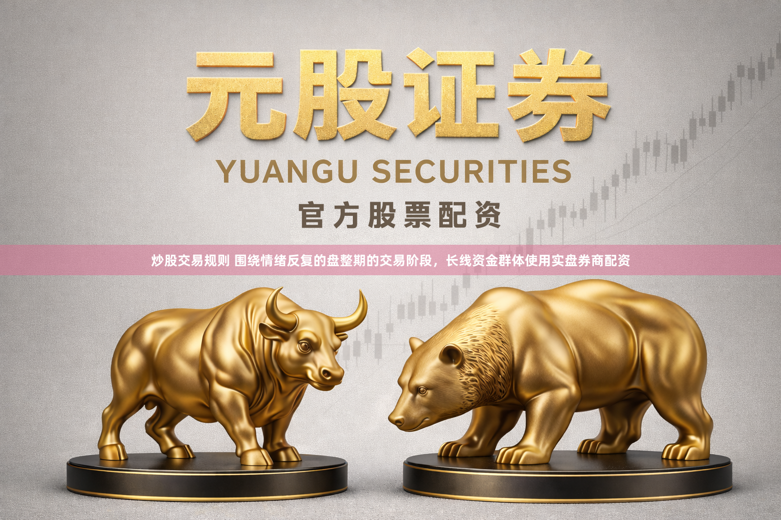 炒股交易规则 围绕情绪反复的盘整期的交易阶段，长线资金群体使用实盘券商配资