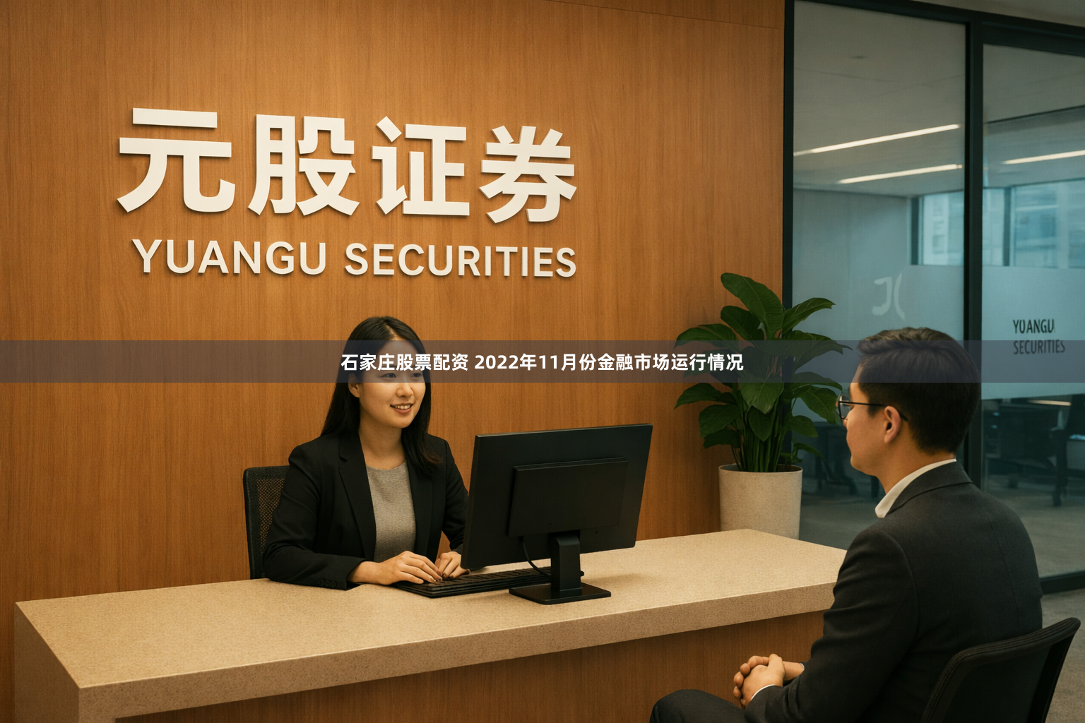 石家庄股票配资 2022年11月份金融市场运行情况