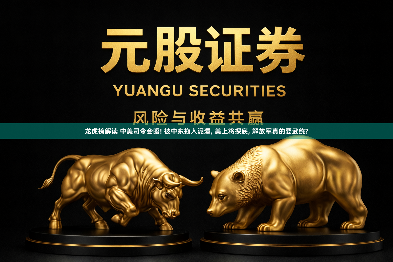 龙虎榜解读 中美司令会晤! 被中东拖入泥潭, 美上将探底, 解放军真的要武统?
