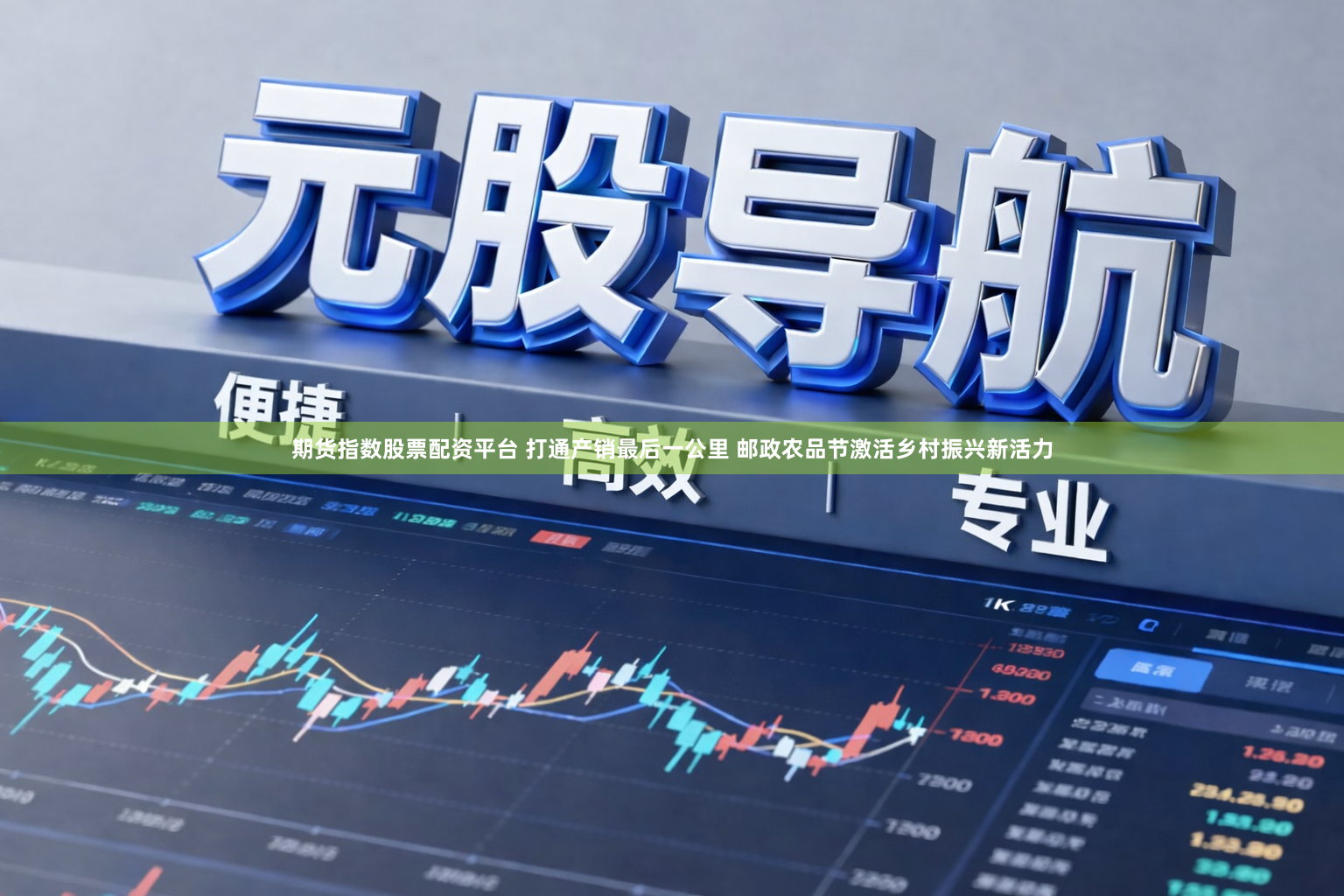 期货指数股票配资平台 打通产销最后一公里 邮政农品节激活乡村振兴新活力