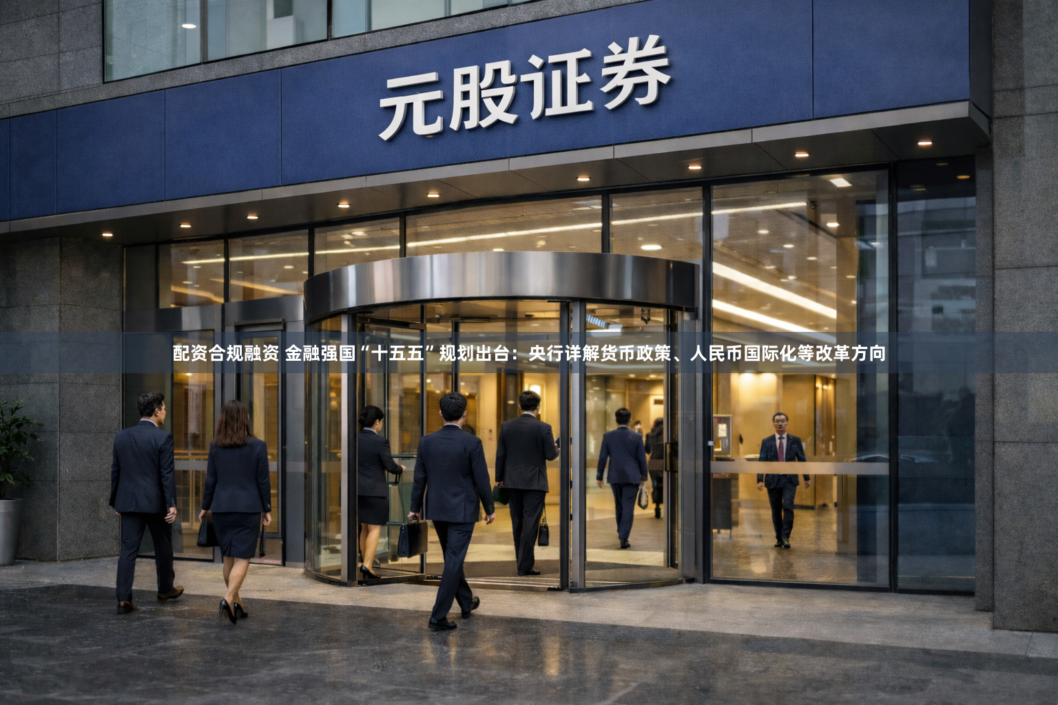 配资合规融资 金融强国“十五五”规划出台：央行详解货币政策、人民币国际化等改革方向