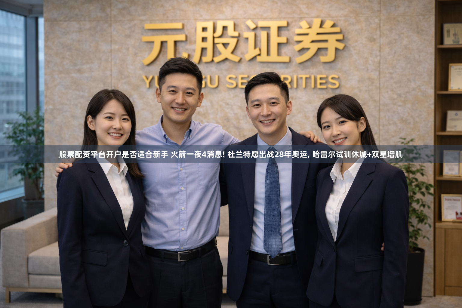股票配资平台开户是否适合新手 火箭一夜4消息! 杜兰特愿出战28年奥运, 哈雷尔试训休城+双星增肌