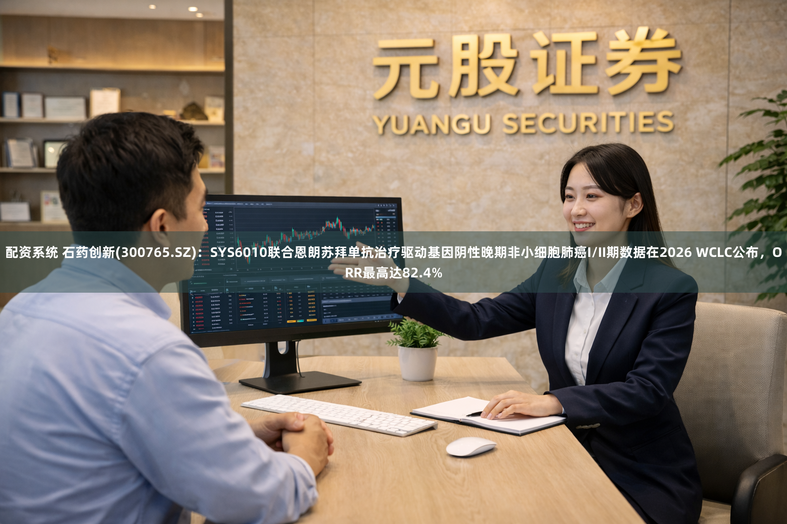 配资系统 石药创新(300765.SZ)：SYS6010联合恩朗苏拜单抗治疗驱动基因阴性晚期非小细胞肺癌I/II期数据在2026 WCLC公布，ORR最高达82.4%