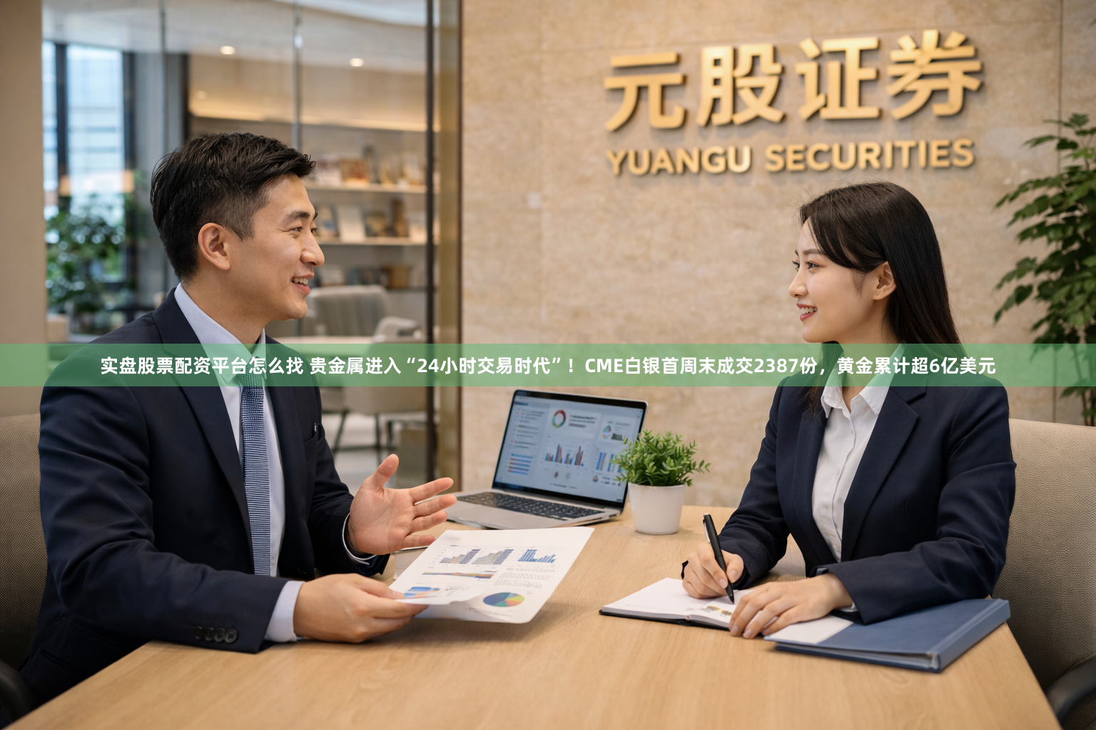 实盘股票配资平台怎么找 贵金属进入“24小时交易时代”！CME白银首周末成交2387份，黄金累计超6亿美元