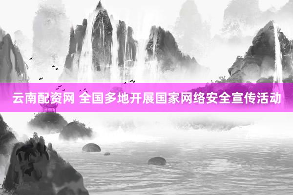 云南配资网 全国多地开展国家网络安全宣传活动