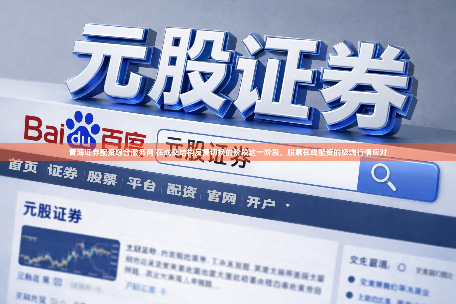 青海证券配资综合服务网 在成交结构反复切换的阶段这一阶段，股票在线配资的极端行情应对