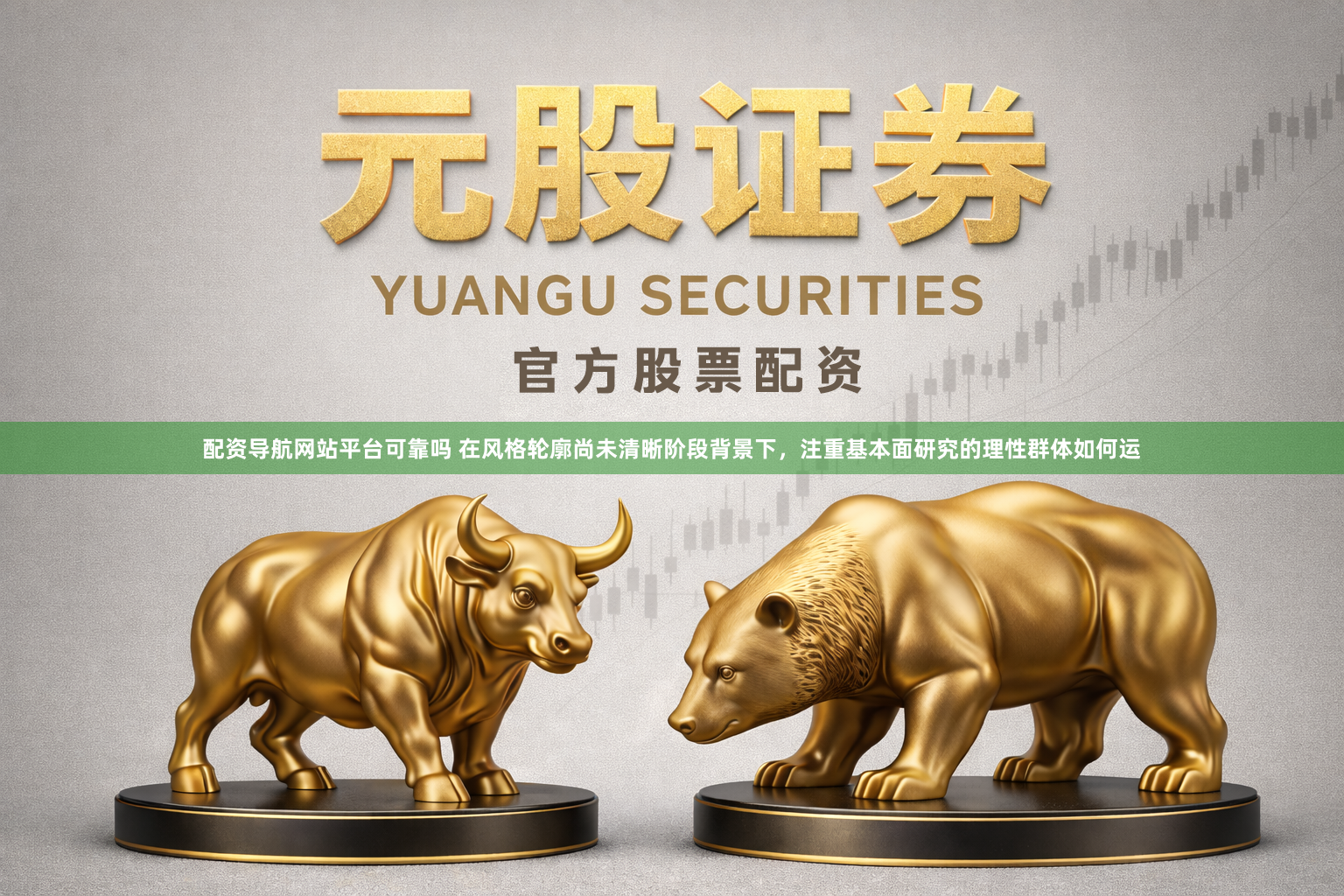配资导航网站平台可靠吗 在风格轮廓尚未清晰阶段背景下，注重基本面研究的理性群体如何运