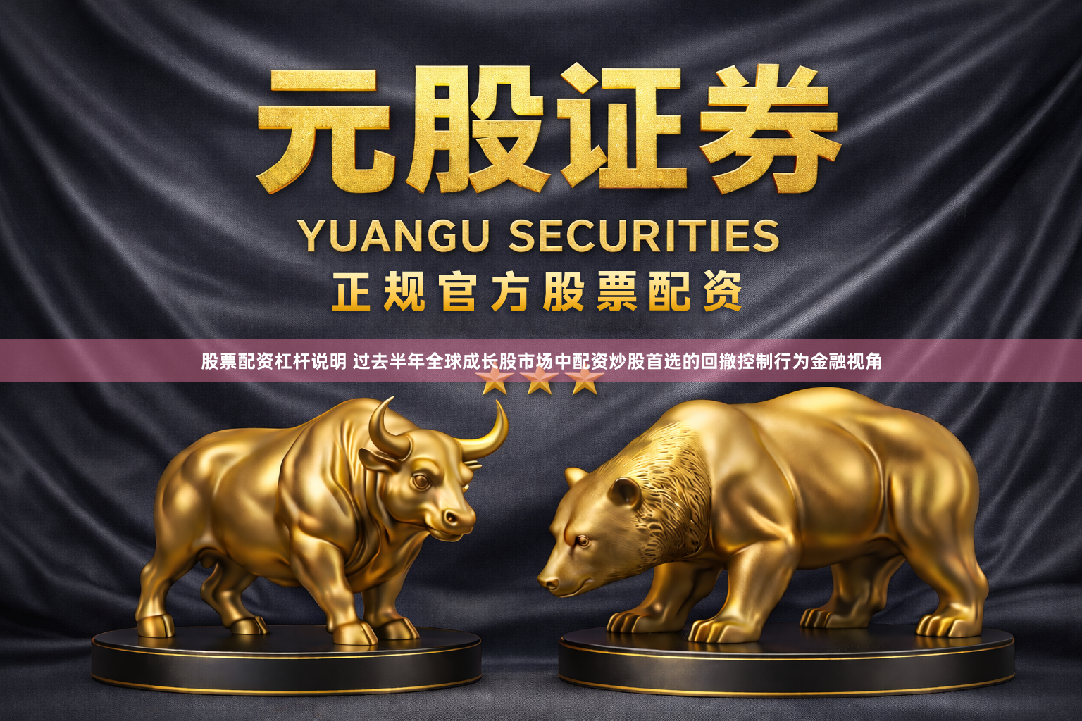 股票配资杠杆说明 过去半年全球成长股市场中配资炒股首选的回撤控制行为金融视角