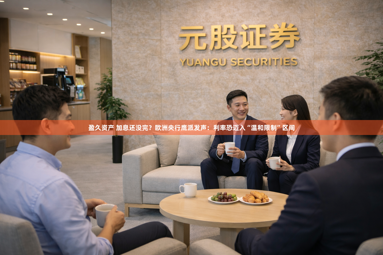 盈久资产 加息还没完？欧洲央行鹰派发声：利率恐迈入“温和限制”区间