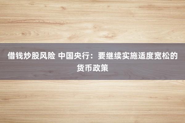 借钱炒股风险 中国央行：要继续实施适度宽松的货币政策