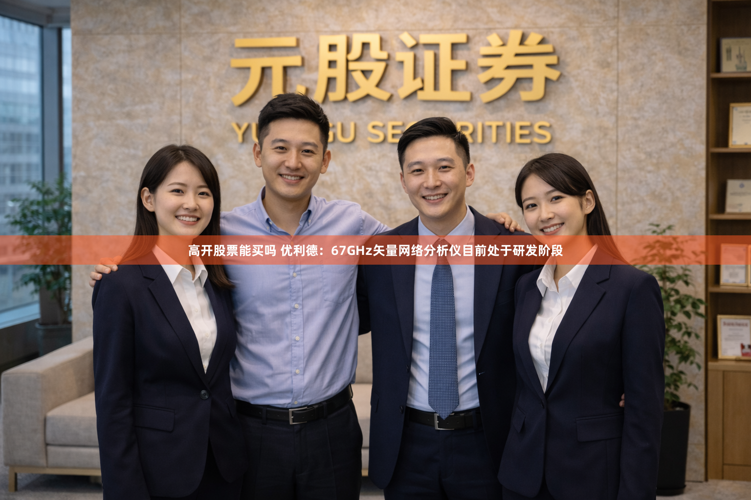 高开股票能买吗 优利德:67GHz矢量网络分析仪目前处于研发阶段