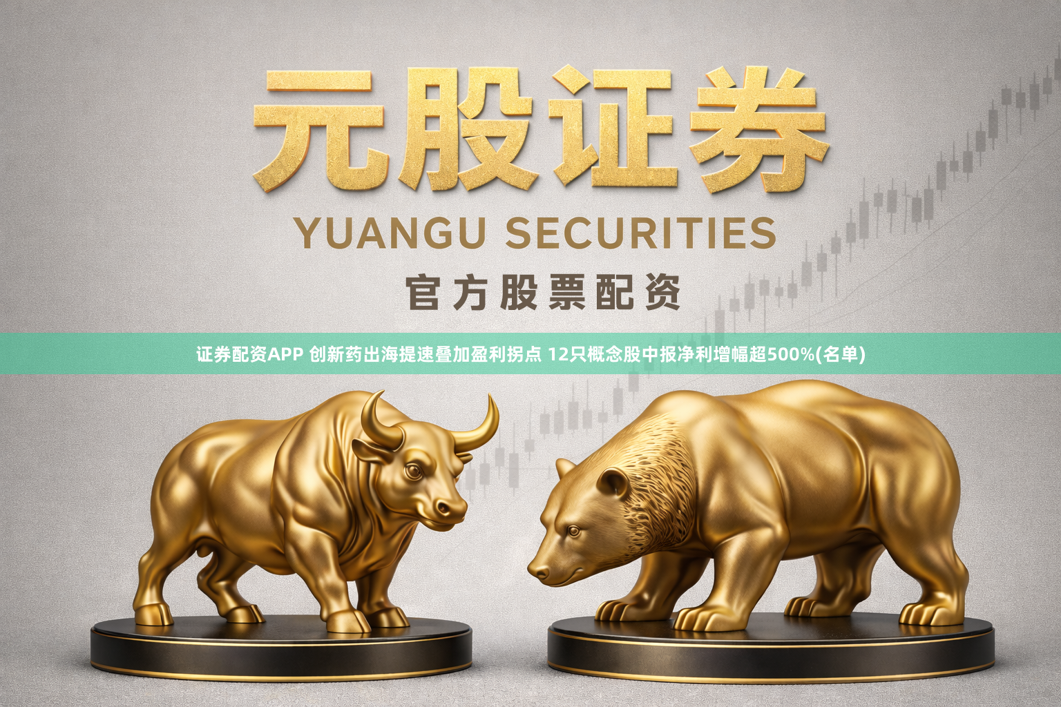 证券配资APP 创新药出海提速叠加盈利拐点 12只概念股中报净利增幅超500%(名单)