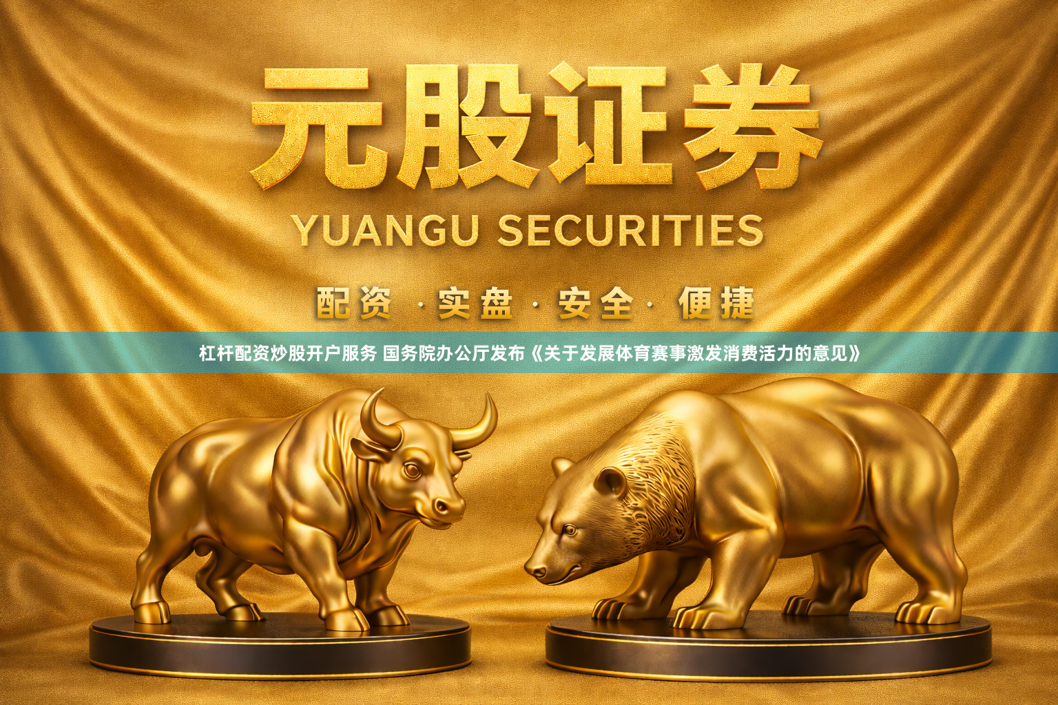 杠杆配资炒股开户服务 国务院办公厅发布《关于发展体育赛事激发消费活力的意见》