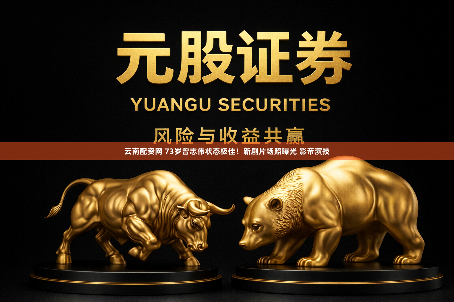 云南配资网 73岁曾志伟状态极佳！新剧片场照曝光 影帝演技