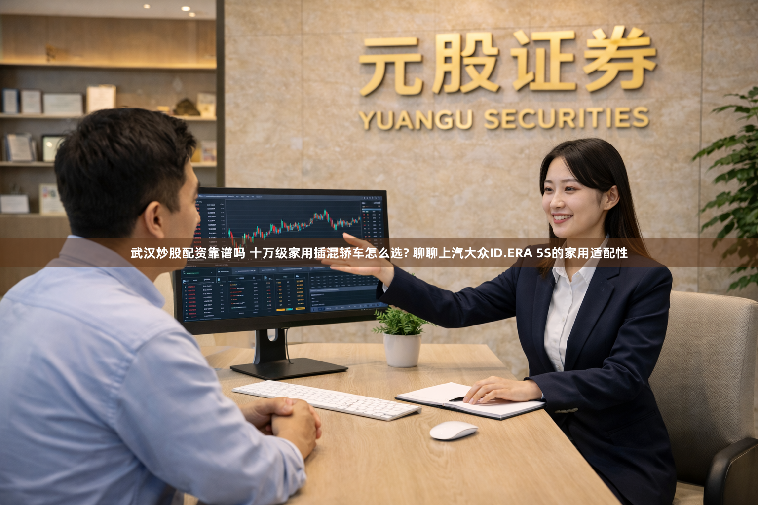 武汉炒股配资靠谱吗 十万级家用插混轿车怎么选? 聊聊上汽大众ID.ERA 5S的家用适配性