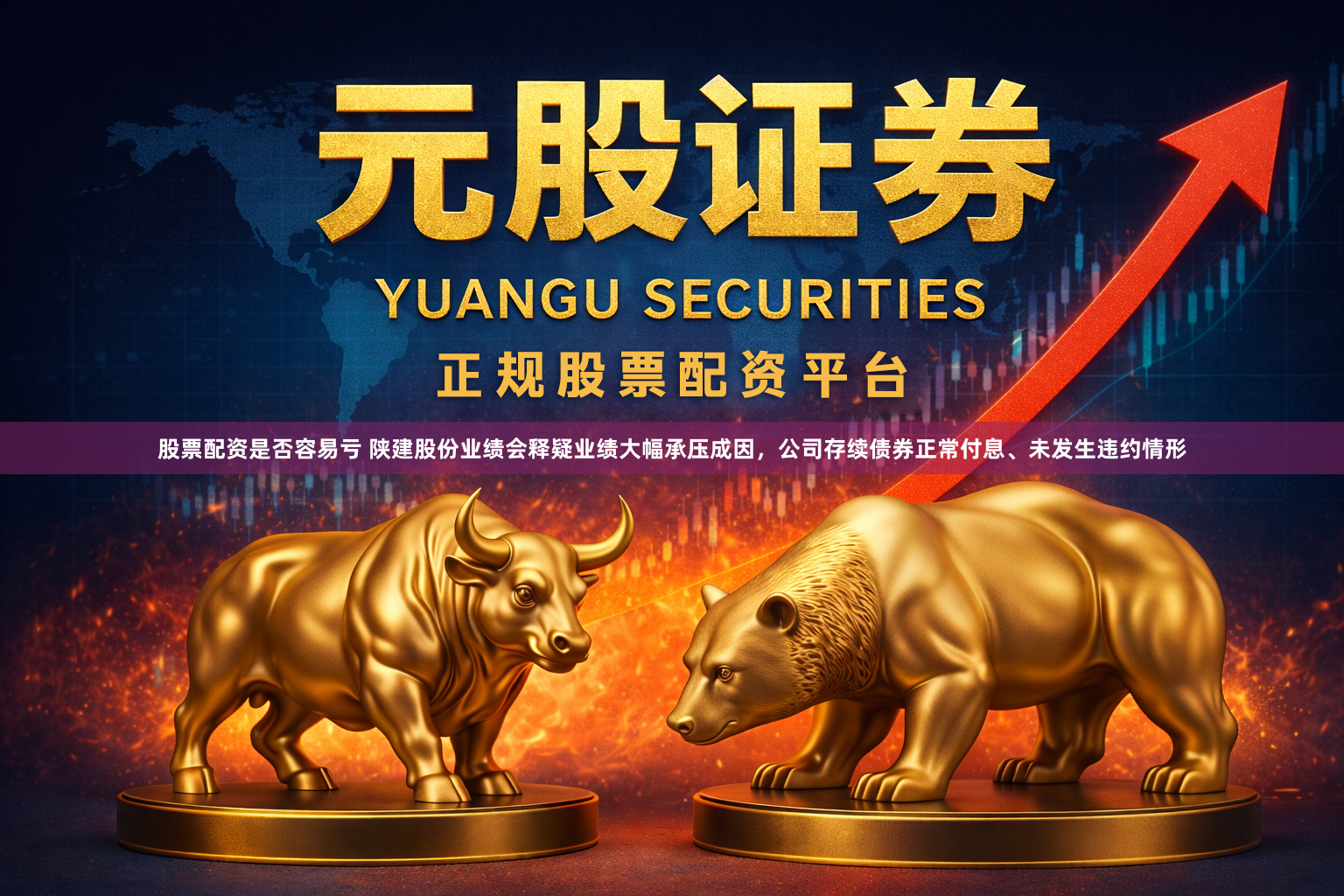 股票配资是否容易亏 陕建股份业绩会释疑业绩大幅承压成因，公司存续债券正常付息、未发生违约情形